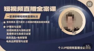 高品质IP短视频直播全案课程，一堂课俯瞰短视频直播玩法-木石资源网