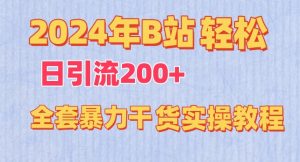 2024年B站轻松日引流200+的全套暴力干货实操教程【揭秘】-木石资源网