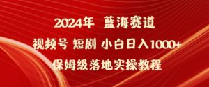 2024年视频号短剧新玩法小白日入1000+保姆级落地实操教程【揭秘】-木石资源网