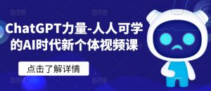 ChatGPT力量-人人可学的AI时代新个体视频课-木石资源网