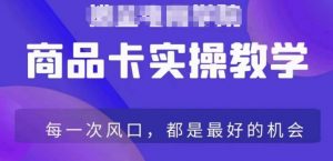 商品卡爆店实操教学,基础到进阶保姆式讲解教你抖店爆单-木石资源网