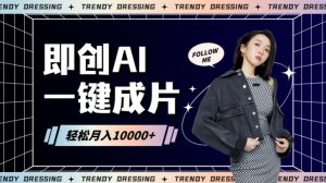 即创AI一键原创带货,一分钟一条作品快速爆单,日收4位数【揭秘】-木石资源网