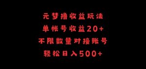 元梦撸收益玩法,单号收益20+,不限数量,对接账号,轻松日入500+【揭秘】-木石资源网