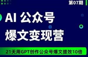 AI公众号爆文变现营07期，21天用GPT创作爆文提效10倍-木石资源网