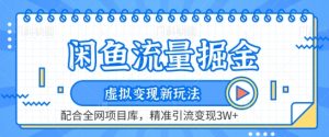 闲鱼流量掘金-虚拟变现新玩法配合全网项目库,精准引流变现3W+【揭秘】-木石资源网