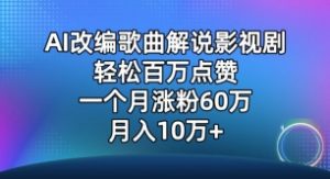 AI改编歌曲解说影视剧,唱一个火一个,单月涨粉60万,轻松月入10万【揭秘】-木石资源网