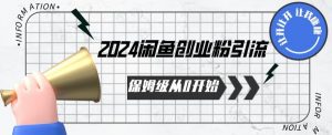 2024保姆级从0开始闲鱼创业粉引流,保姆级从0开始【揭秘 】-木石资源网