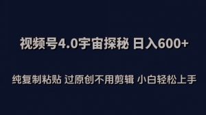 视频号4.0宇宙探秘,日入600多纯复制粘贴过原创不用剪辑小白轻松操作【揭秘】-木石资源网