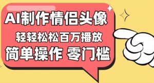【零门槛高收益】情侣头像视频，播放量百万不是梦【揭秘】-木石资源网