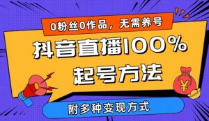 抖音直播100%起号方法 0粉丝0作品当天破千人在线 多种变现方式【揭秘】-木石资源网