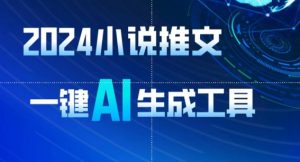 2024小说推文，一键AI生成，无脑操作8分钟一个视频，一天轻松收入1900+(附教程+AI工具)【揭秘】-木石资源网