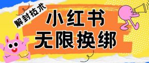 小红书、账号封禁,解封无限换绑技术【揭秘】-木石资源网