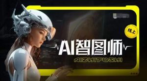 Ai智图师 Midjourney版，利用Midjourney实现AI创作-木石资源网