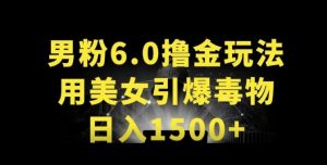 男粉6.0.革新玩法，一天收入1500+，用美女引爆得物APP【揭秘】-木石资源网