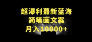 超暴利最新蓝海简笔画配加文案 月入10000+【揭秘】-木石资源网