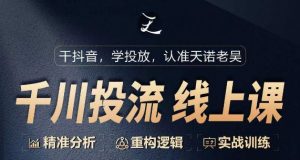 千川付费投流课,千川从0-1.精准分析,重构逻辑实战训练-木石资源网