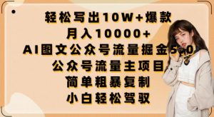 轻松写出10W+爆款，月入10000+，AI图文公众号流量掘金5.0.公众号流量主项目【揭秘】-木石资源网