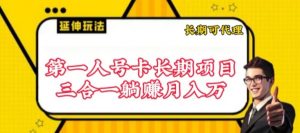 流量卡长期项目,低门槛 人人都可以做,可以撬动高收益【揭秘】-木石资源网