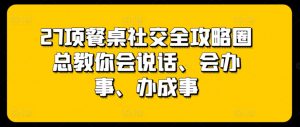 27项餐桌社交全攻略圈总教你会说话、会办事、办成事-木石资源网