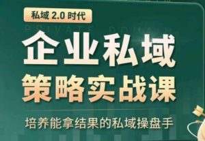 私域2.0：企业私域策略实战课，培养能拿结果的私域操盘手-木石资源网