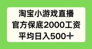 淘宝小游戏直播，官方保底2000工资，平均日入500+【揭秘】-木石资源网
