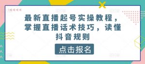 最新直播起号实操教程,掌握直播话术技巧,读懂抖音规则-木石资源网