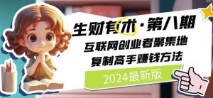 2024生财有术·第八期 互联网创业者聚集地,复制高手赚钱方法(5月9日更新)-木石资源网