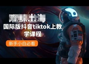国际版抖音tiktok上教学课程，新手小白必看-木石资源网
