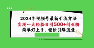 2024年视频号最新引流方法,实测一天轻松日引100+创业粉,简单好上手,轻松引爆流量【揭秘】-木石资源网