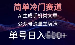 简单冷门赛道,AI生成手机类文章,公众号流量主玩法,单号日入100+【揭秘】-木石资源网