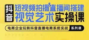 短视频拍摄&直播间搭建视觉艺术实操课,手把手场景演绎,从0-1短视频实操课-木石资源网