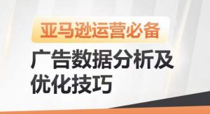 亚马逊广告数据分析及优化技巧,高效提升广告效果,降低ACOS,促进销量持续上升-木石资源网