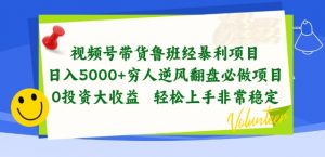 视频号带货鲁班经暴利项目，穷人逆风翻盘必做项目，0投资大收益轻松上手非常稳定【揭秘】-木石资源网
