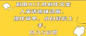 利用AI工具制作火柴人英语趣味动画，操作简单，小白轻松上手【揭秘】-木石资源网