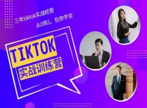Tiktok美区实战经验课程分享，三年tiktok实战经营，从0到1包你学会-木石资源网