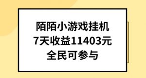 陌陌小游戏挂机直播,7天收入1403元,全民可操作【揭秘】-木石资源网