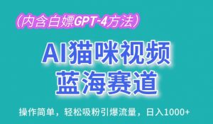 AI猫咪视频蓝海赛道,操作简单,轻松吸粉引爆流量,日入1K【揭秘】-木石资源网
