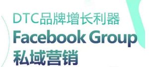 DTC品牌增长利器:Facebook Group私域营销策略-木石资源网