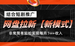 网盘拉新【新模式】，结合短剧推广，听话照做，非常简单轻松实现每月1w+收入【揭秘】-木石资源网