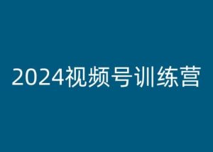 2024视频号训练营,视频号变现教程-木石资源网