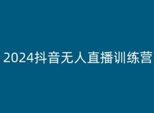 2024抖音无人直播训练营，多种无人直播玩法全解析-木石资源网