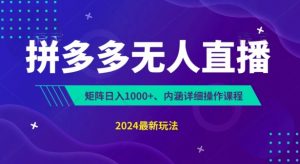 拼多多无人直播不封号,0投入,3天必起,无脑挂机,日入1k+【揭秘】-木石资源网