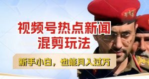 视频号创作者分成，热点新闻混剪玩法，小白也能轻松上手，每天一个小时，轻松月入过w【揭秘】-木石资源网