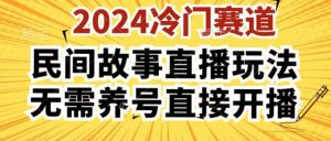 2024酷狗民间故事直播玩法3.0.操作简单，人人可做，无需养号、无需养号、无需养号，直接开播【揭秘】-木石资源网