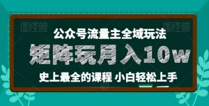 麦子甜公众号流量主全新玩法，核心36讲小白也能做矩阵，月入10w+-木石资源网