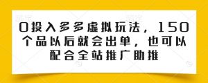 0投入多多虚拟玩法，150个品以后就会出单，也可以配合全站推广助推-木石资源网