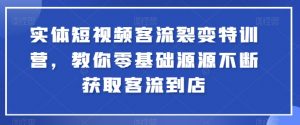 实体短视频客流裂变特训营,教你零基础源源不断获取客流到店-木石资源网
