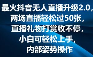最火抖音无人直播升级2.0,弹幕游戏互动,两场直播轻松过50张,直播礼物打赏收不停【揭秘】-木石资源网