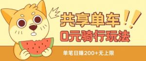 共享单车0元骑行无限薅羊毛玩法,不需要花一分钱,自用,售卖项目均可【揭秘】-木石资源网
