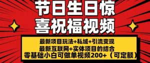 最新玩法可持久节日+生日惊喜视频的祝福零基础小白可做单视频200+(可定额)【揭秘】-木石资源网